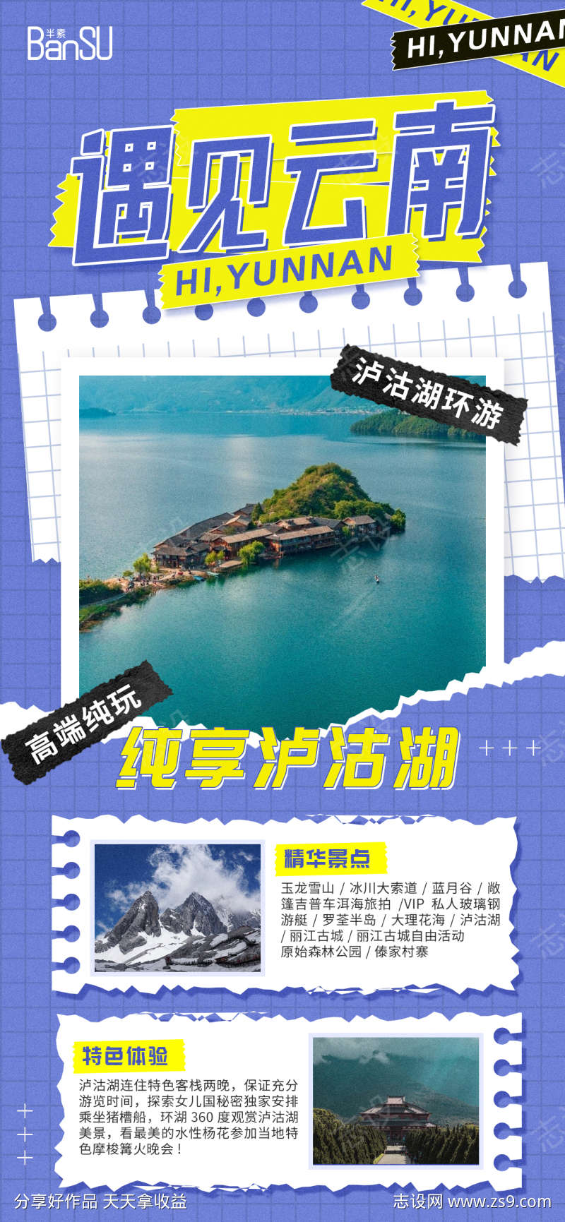 拼贴风云南旅游海报