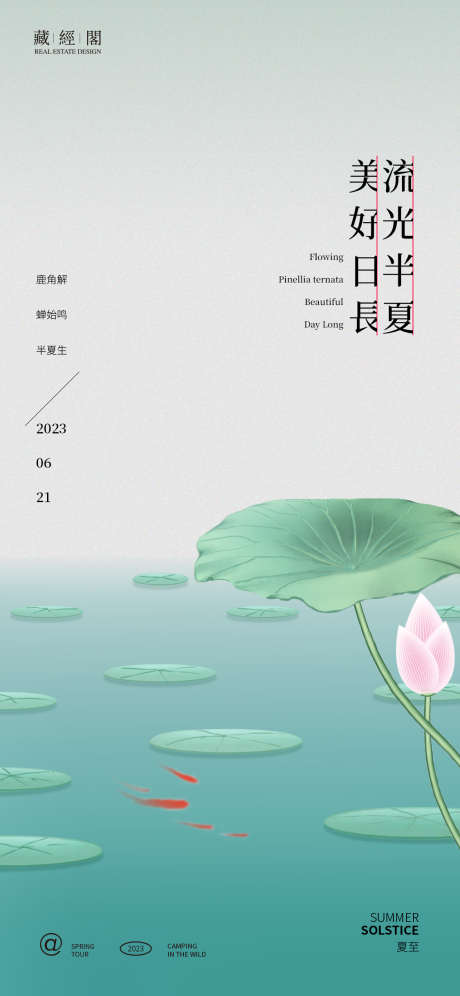 夏至湖景荷插画海报_源文件下载_PSD格式_1125X2436像素-节气海报,消暑,大暑,简洁,现代,鱼,荷花,荷叶,插画,湖景,夏至-作品编号:2023060906422294-志设-zs9.com