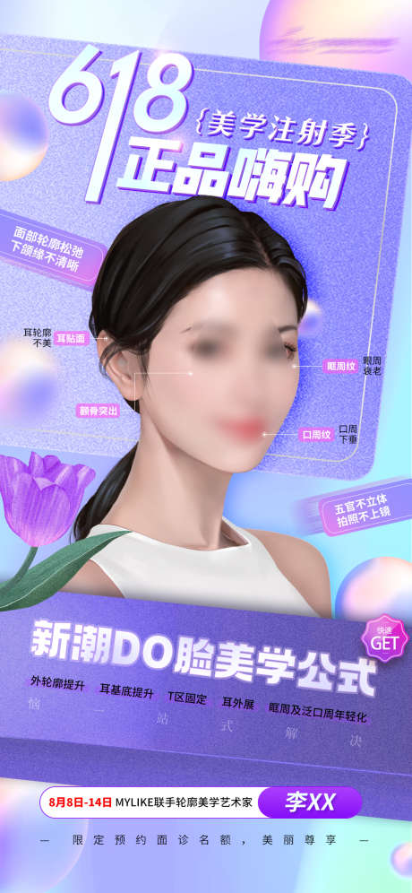 618医美海报_源文件下载_PSD格式_1125X2436像素-美容,优惠,推广,宣传,人物,嗨购,618,注射,医美,海报-作品编号:2023061214253124-志设-zs9.com