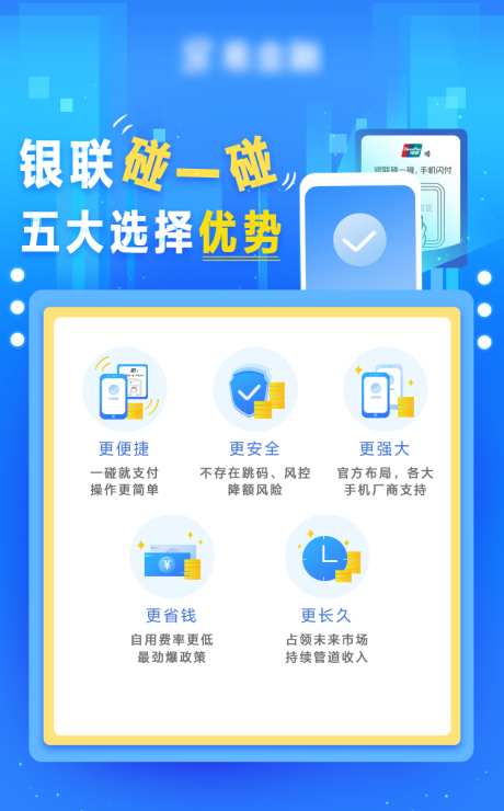 金融触感卡片海报_源文件下载_PSD格式_750X1206像素-商业,海报,蓝色,省钱,便捷,安全,优势,银联,碰一碰,触感,金融-作品编号:2023061616415076-设计素材-www.shejisc.cn