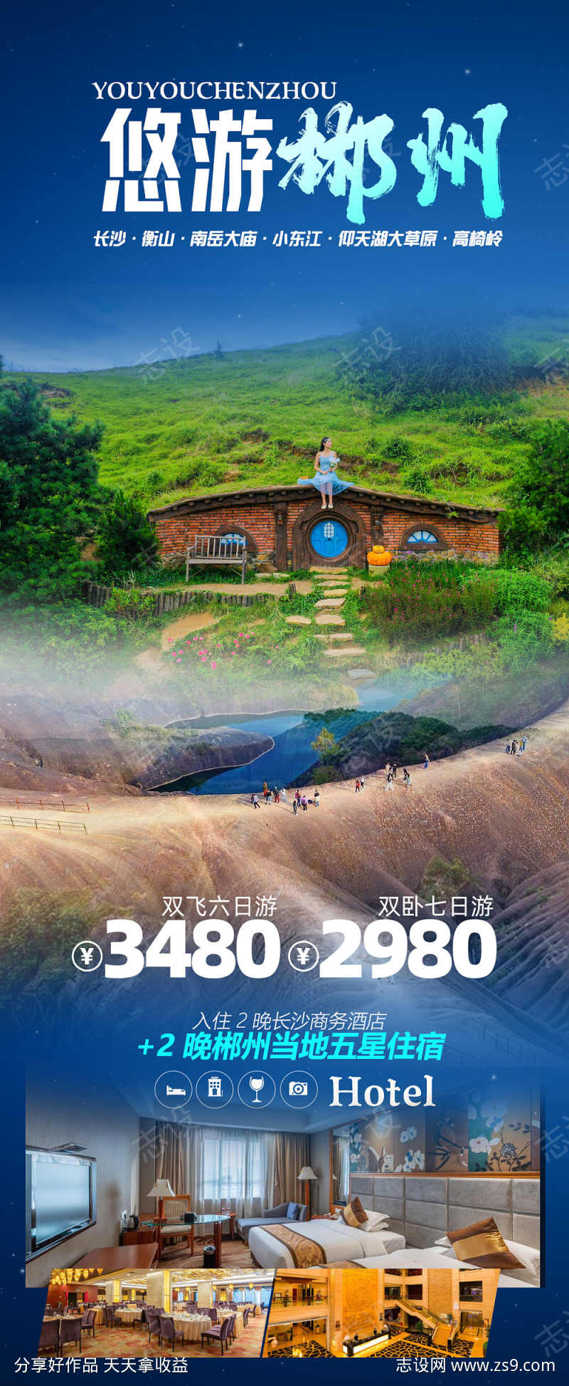 郴州旅游海报