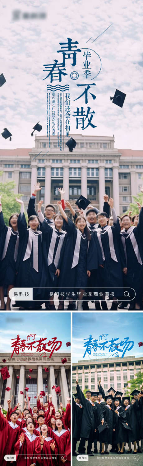 毕业季学生摄影商业海报_源文件下载_PSD格式_750X2437像素-毕业季,教育,高校,学生照,合照,商业,海报,摄影,学生-作品编号:2023061617079039-设计素材-www.shejisc.cn