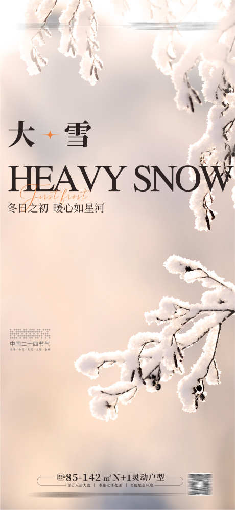 大雪 海报_源文件下载_CDR格式_1773X3840像素-海报,大雪,二十四节气,冬季,地产,树枝,结霜-作品编号:2023061810377397-志设-zs9.com