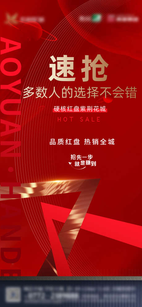 地产红盘热销海报_源文件下载_PSD格式_1125X2434像素-开盘,速抢,红金,劲销,热销,红盘,房地产,海报-作品编号:2023062015572595-设计素材-www.shejisc.cn