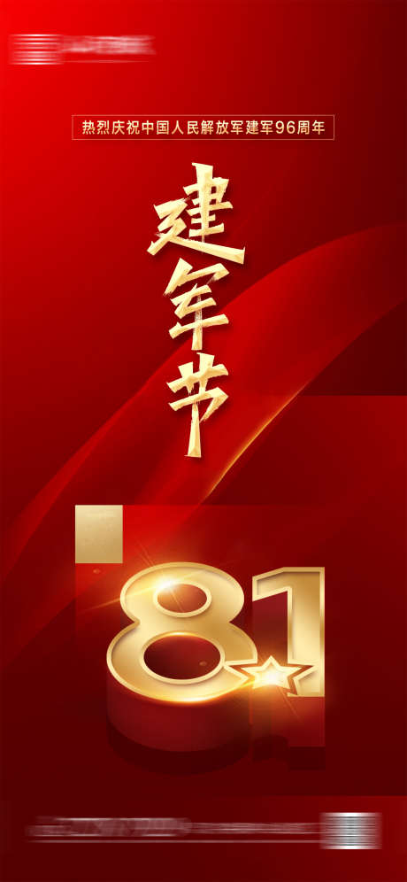 八一建军节_源文件下载_PSD格式_1080X2339像素-地产,海报,立体字,八一,公历节日,红金,八一建军节-作品编号:2023062416015045-志设-zs9.com