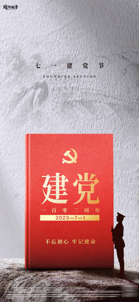 七一建党节节日海报_源文件下载_PSD格式_1169X2533像素-党章,五星,红军,红金,不忘初心,峥嵘岁月,102周年,党建墙,建党节,七一-作品编号:2023062513567709-设计素材-www.shejisc.cn