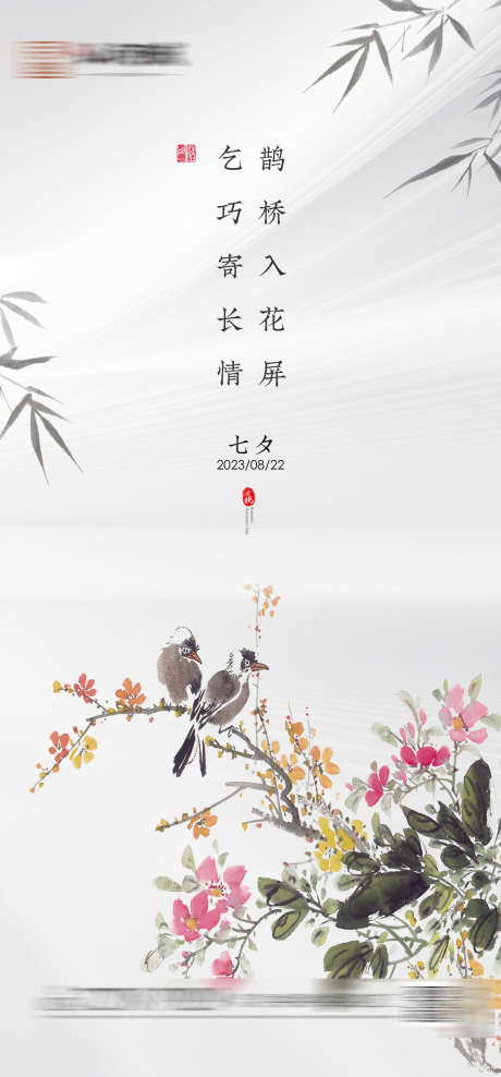 七夕快乐_源文件下载_PSD格式_1080X2320像素-地产,海报,水墨画-作品编号:2023062514075017-设计素材-www.shejisc.cn