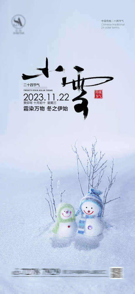 小雪节气海报_源文件下载_PSD格式_1080X2341像素-雪人,简约,地产,海报,二十四节气,小雪,小雪节气海报-作品编号:2023062522284966-设计素材-www.shejisc.cn