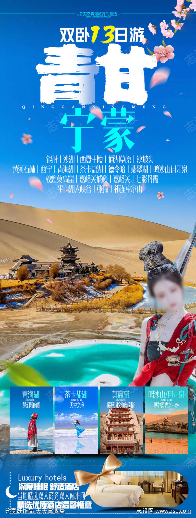 青甘旅游海报