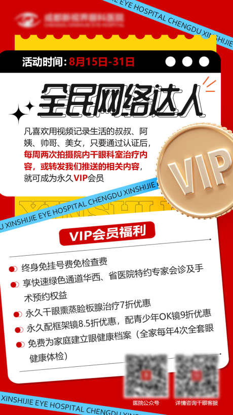 VIP会员活动海报_源文件下载_PSD格式_1080X1920像素-VIP,海报,网络,福利,活动,会员,医疗,眼科,眼镜,护理,检查-作品编号:2023062616202711-志设-zs9.com