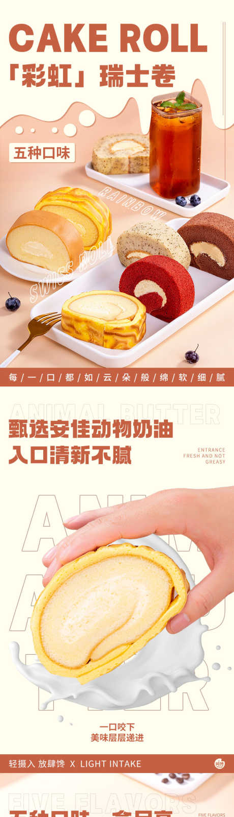 彩虹瑞士卷详情页_源文件下载_PSD格式_790X13906像素-甜点,瑞士卷,电商,简约,零食,美食,可爱,魔芋,详情页,蛋糕卷,夹心奶油,蛋糕-作品编号:2023062623342756-设计素材-www.shejisc.cn