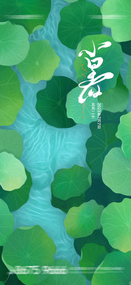 地产  小暑 大暑 立夏 夏至 二十四节_源文件下载_PSD格式_1080X2337像素-海报,刷屏稿,营销,传统,二十四节气,夏至,立夏,大暑,小暑,地产-作品编号:2023062822593946-设计素材-www.shejisc.cn