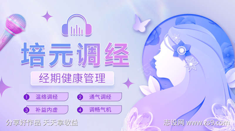 女性健康管理音频封面海报