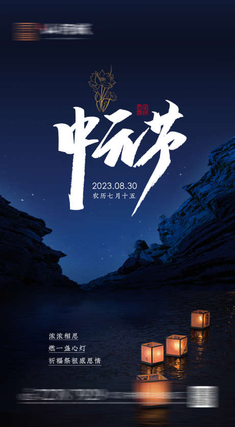 中元节快乐_源文件下载_PSD格式_1080X1957像素-地产,海报,灯笼,夜晚,中国传统节日,中元节,中元节快乐-作品编号:2023062915351999-设计素材-www.shejisc.cn