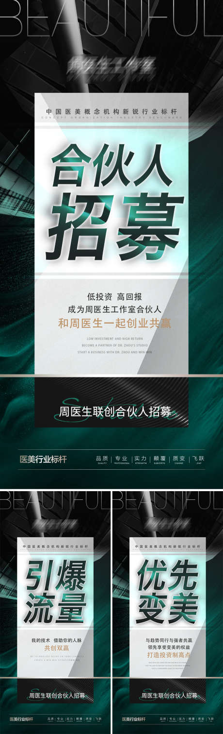 合伙人招募_源文件下载_PSD格式_9X19像素-合伙人,招募,创业,加盟,引流,造势,医美,美容-作品编号:2023070315187060-设计素材-www.shejisc.cn