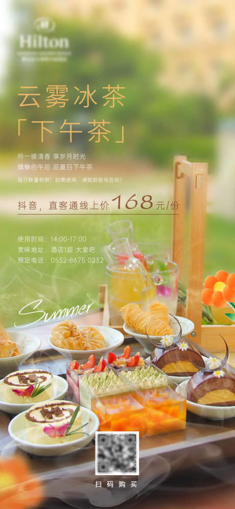 夏日下午茶_源文件下载_PSD格式_1080X2334像素-夏日,酒店,美食,面包,奶茶,蛋糕,甜品,下午茶,海报-作品编号:2023070316099021-设计素材-www.shejisc.cn