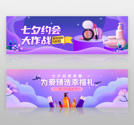 七夕情人节化妆品类促销海报banner_源文件下载_PSD格式_1920X600像素-banner,海报,约会,七夕节,情人节,七夕,电商,购物,化妆品-作品编号:2023070516119983-设计素材-www.shejisc.cn