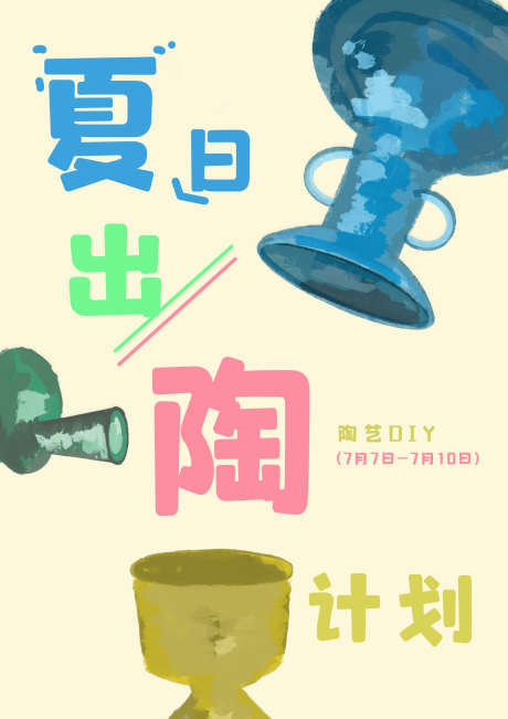 夏日出陶计划 | 陶艺DIY_源文件下载_PSD格式_2480X3508像素-活动海报,陶瓷,陶艺,夏日,海报,活动设计,手作,DIY,互动-作品编号:2023070615565163-设计素材-www.shejisc.cn