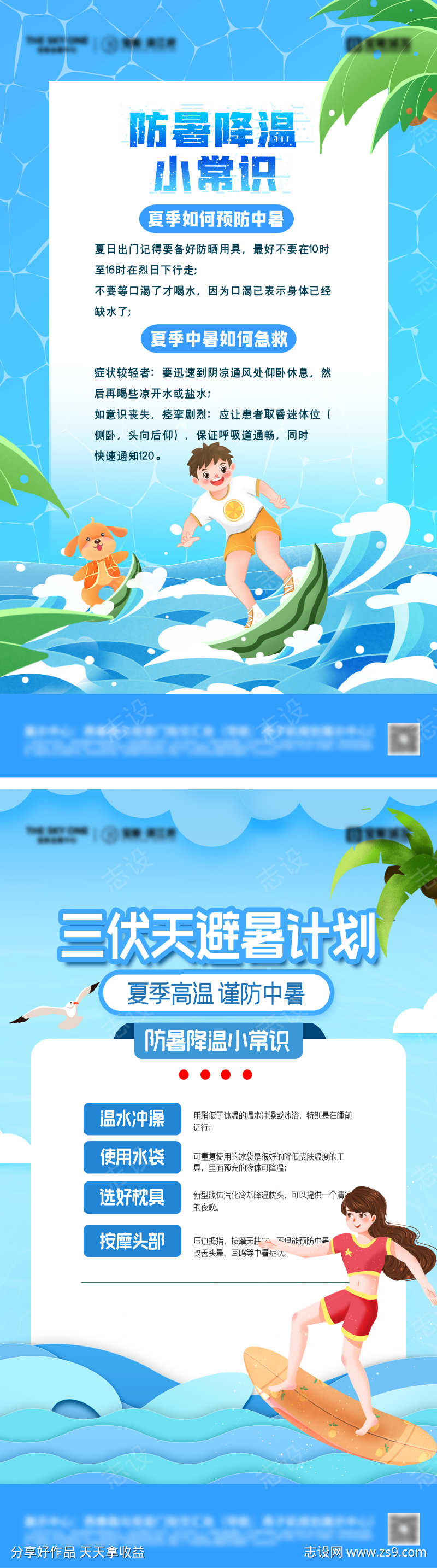 夏日防暑降温海报