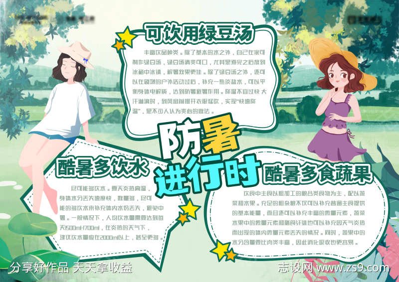 夏日防暑小知识小报背展板