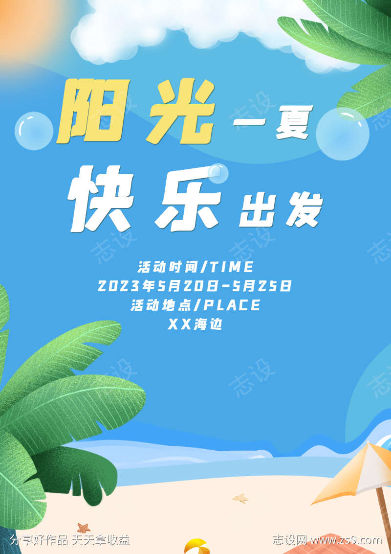 夏日海边 | 阳光一夏 快乐出发