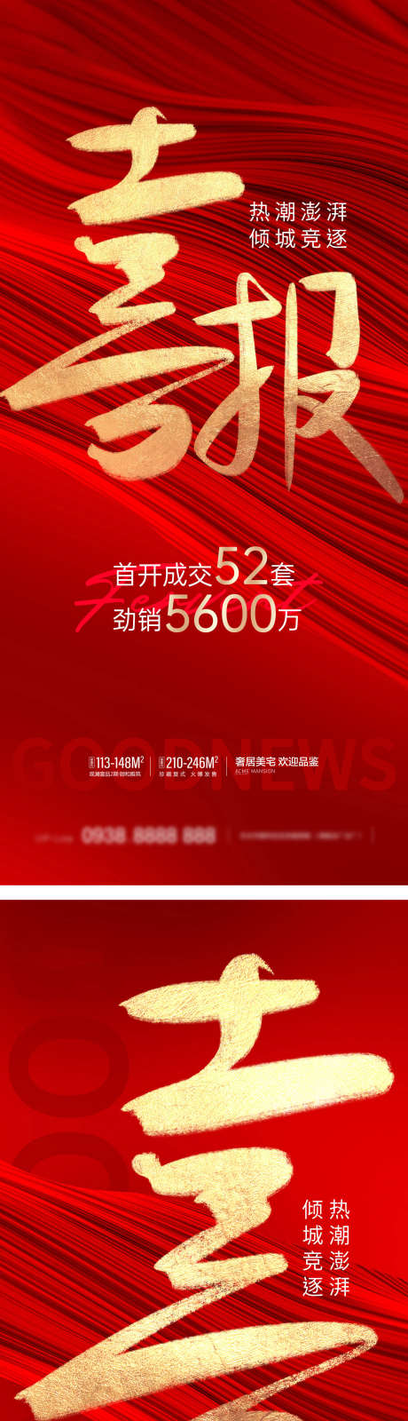 地产红金热点热销海报_源文件下载_23格式_1800X7864像素-喜,书法字,喜报-作品编号:2023070400129059-志设-zs9.com