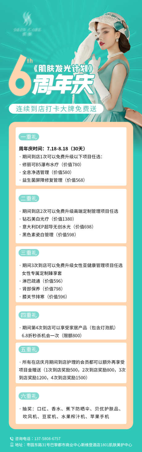 周年庆海报_源文件下载_PSD格式_1063X3372像素-美容院,6周年,周年庆,打卡,活动,送礼,医美,美白,保湿,修复-作品编号:2023071013235000-志设-zs9.com