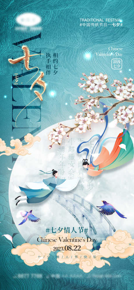 七夕情人节海报_源文件下载_PSD格式_1170X2532像素-214,鹊桥,情侣-作品编号:2023071014545168-志设-zs9.com