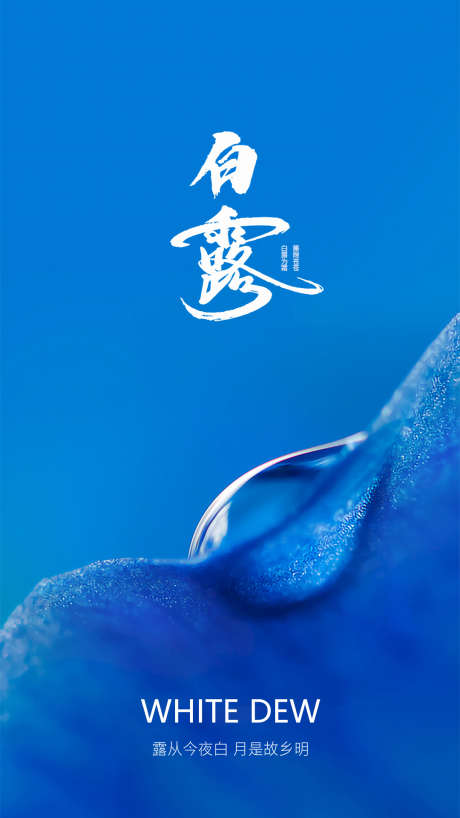 蓝色白露节气海报_源文件下载_PSD格式_1080X1920像素-大气,蓝色,水珠,露珠,秋分,白露,二十四节气,房地产,海报-作品编号:2023071117474063-设计素材-www.shejisc.cn