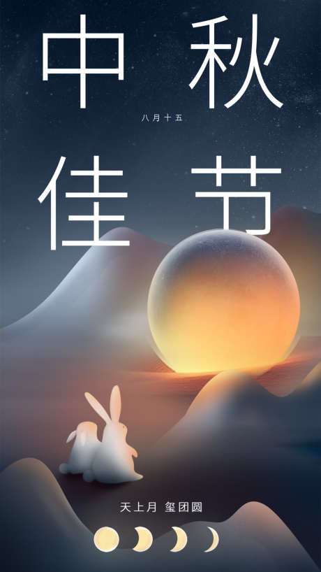 中秋佳节海报_源文件下载_PSD格式_1080X1920像素-兔子,星空,月亮,中秋节,圆月,3D,地产,发光,渲染,海报-作品编号:2023071118072745-设计素材-www.shejisc.cn