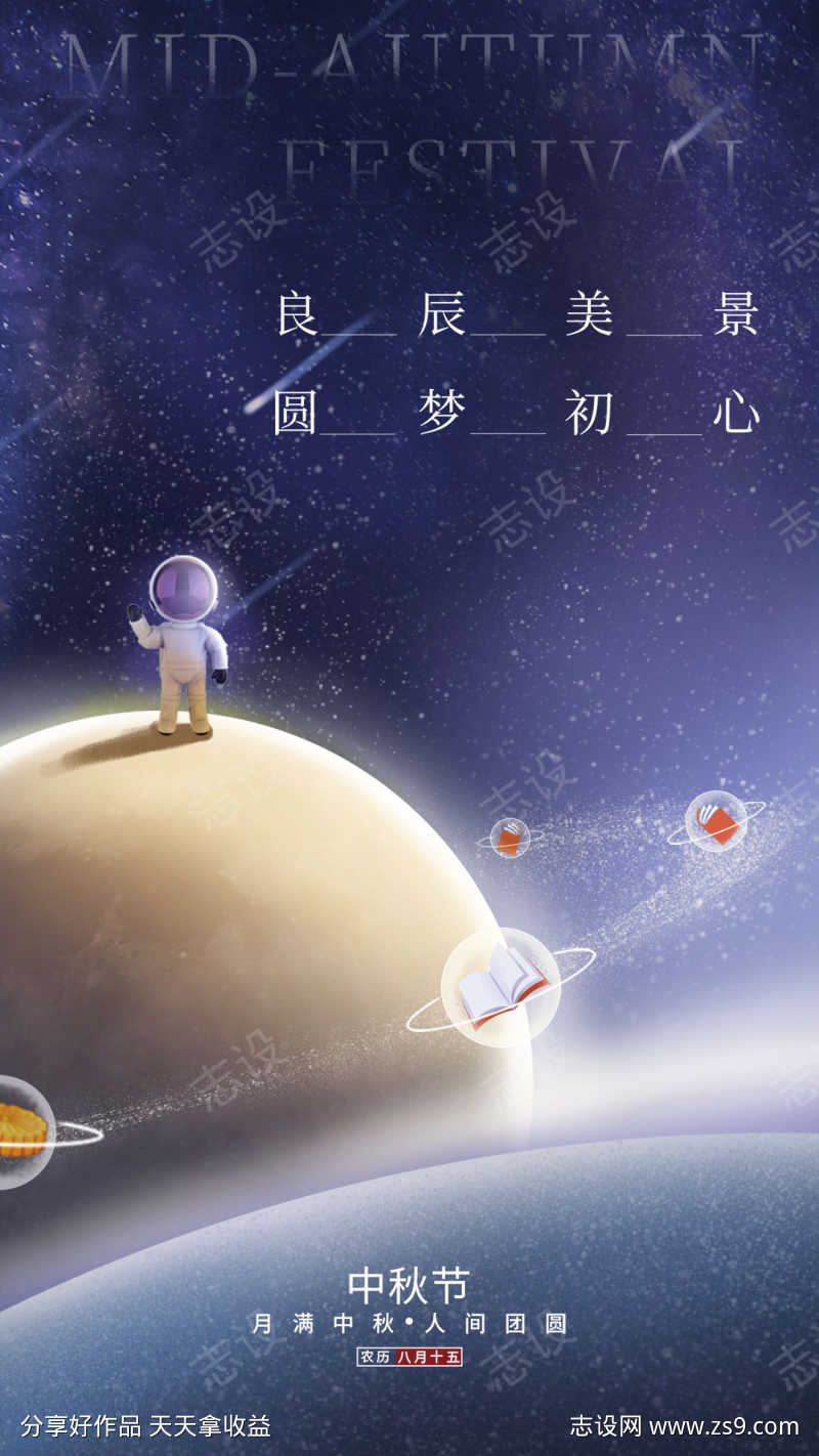 星空太空人中秋海报