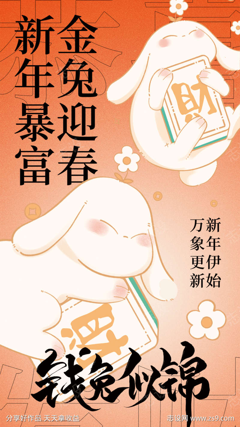 钱兔似锦新年海报