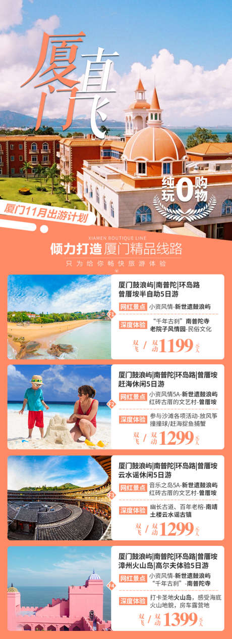 福建厦门旅游海报产品集合广告_源文件下载_PSD格式_750X2059像素-东山岛,火山岛,火山的,土楼,赶海,大学,鼓浪屿,厦门,长图,旅游,出行-作品编号:2023071218052841-设计素材-www.shejisc.cn