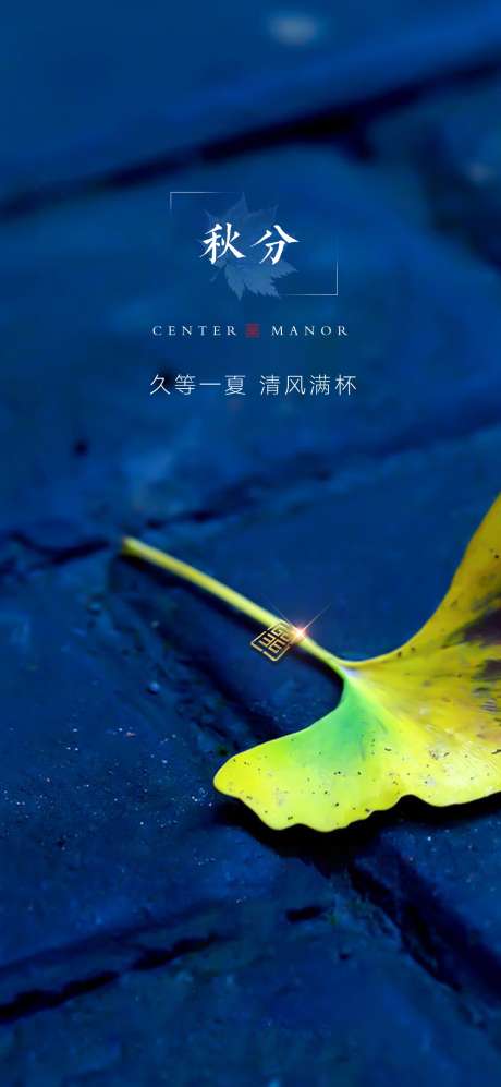 秋分节气海报_源文件下载_PSD格式_1080X2340像素-立秋,银杏叶,秋分,节气,地产,落叶,秋季-作品编号:2023071223134654-志设-zs9.com