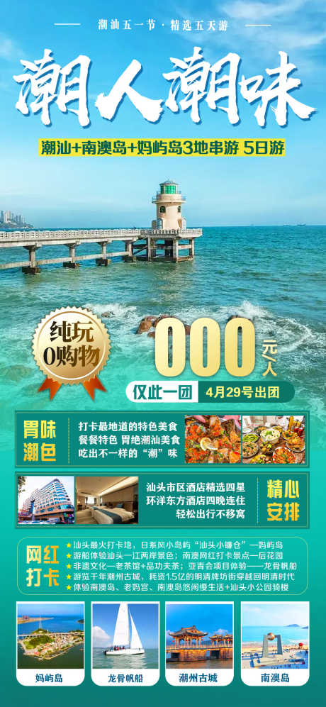 广东潮州旅游海报广告_源文件下载_PSD格式_1242X2691像素-海边,帆船,广东,妈屿岛,惠州,南澳岛,潮州古城-作品编号:2023071317562283-设计素材-www.shejisc.cn