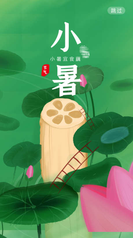 小暑莲藕创意节气海报_源文件下载_23格式_1080X1920像素-创意,荷叶,莲藕-作品编号:2023071117588844-志设-zs9.com