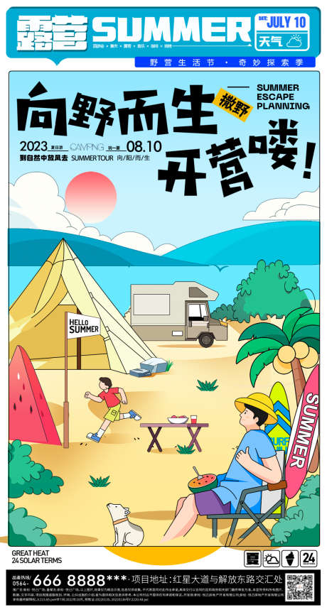 夏日露营插画海报_源文件下载_PSD格式_1080X2025像素-烧烤,游园,集市,地产,日历,人物,插画,夏日,露营,向野而生-作品编号:2023071311268743-志设-zs9.com