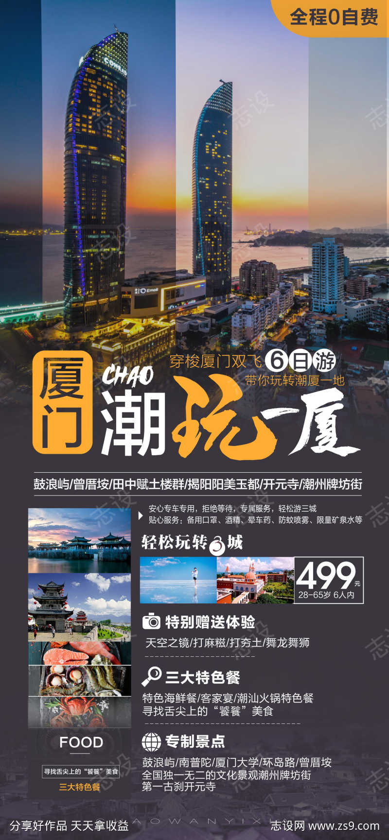 厦门旅游海报广告