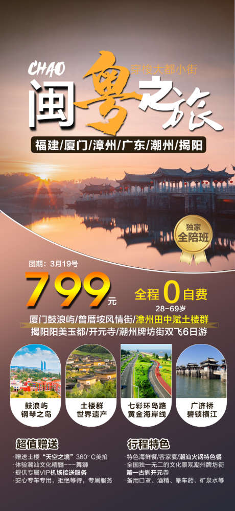 福建广东旅游海报广告_源文件下载_PSD格式_750X1630像素-牌坊街,土楼,鼓浪屿,开元寺,漳州,潮州古城,厦门,揭阳,广东-作品编号:2023071709309185-设计素材-www.shejisc.cn