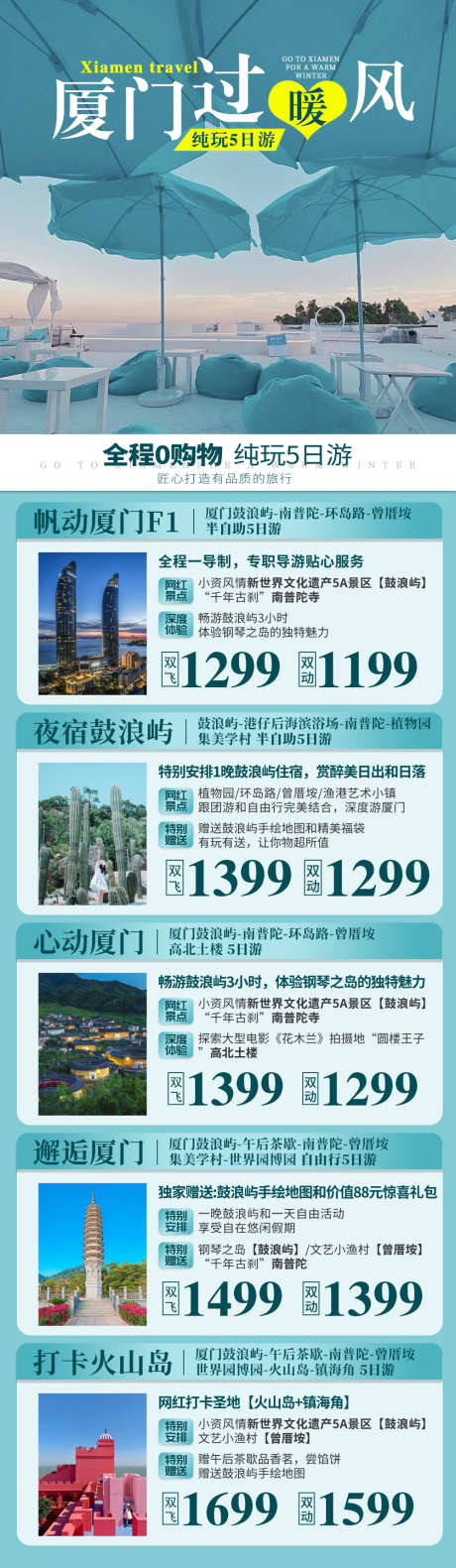 福建厦门旅游产品合集长图广告_源文件下载_PSD格式_1000X3438像素-福建,侯岩岛,坛南湾,土楼,植物园,双子塔,厦门,火山岛,东山岛,鼓浪屿-作品编号:2023071709302315-设计素材-www.shejisc.cn