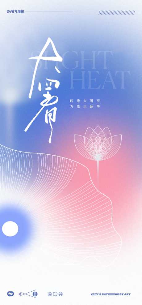 大暑小暑24节气极荷花线稿简海报_源文件下载_PSD格式_2067X4430像素-线稿,中式,简约,荷花,中国传统节日,海报,极简,24节气,大暑,小暑-作品编号:2023071709312022-志设-zs9.com