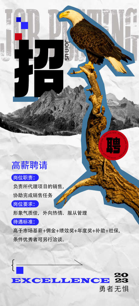 潮流招聘海报_源文件下载_PSD格式_1000X2200像素-复古,老鹰,创意,计划,伯乐,置业顾问,潮流,岗位,诚聘,招聘,海报-作品编号:2023072109358128-设计素材-www.shejisc.cn