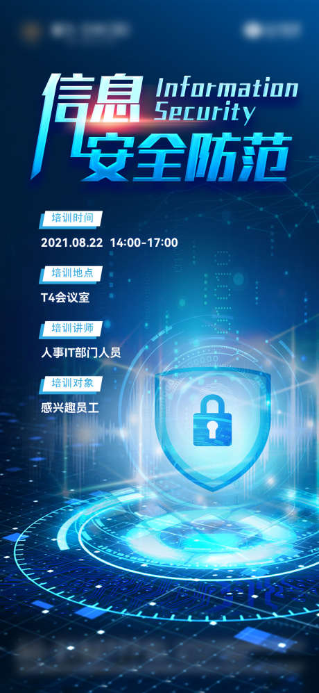 信息安全防范培训会议海报_源文件下载_AI格式_1063X2303像素-数据,防范,安全,信息,科技-作品编号:2023072413444849-设计素材-www.shejisc.cn