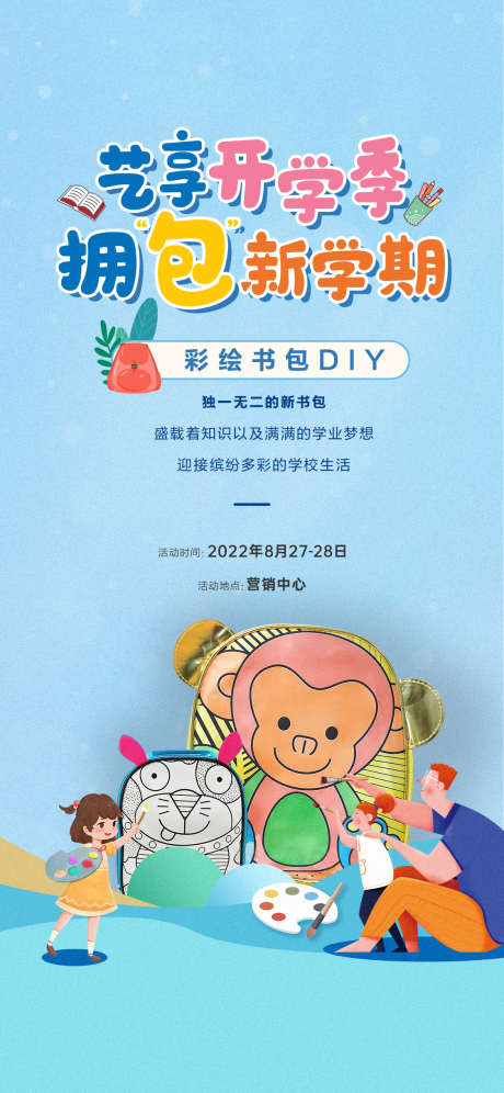 书包 diy 彩绘_源文件下载_1125X2436像素-彩绘,diy,书包,互动,亲子,开学,学业,新学期,学校,地产-作品编号:2023072417415909-设计素材-www.shejisc.cn