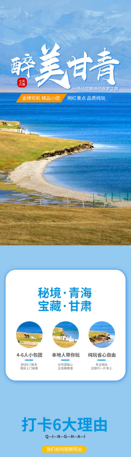 青海湖旅游详情页_源文件下载_PSD格式_790X12349像素-青海,电商,详情页,旅游,青海湖-作品编号:2023072510598115-志设-zs9.com