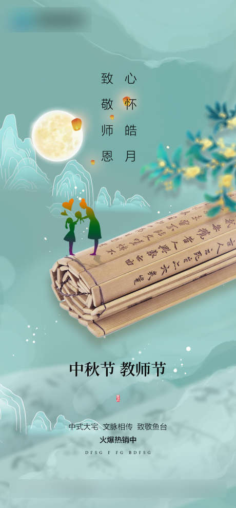 中秋节教师节_源文件下载_PSD格式_1181X2539像素-教师节,中秋节,人物,剪影,圆月,桂花,竹简,国风,地产-作品编号:2023072610422220-设计素材-www.shejisc.cn