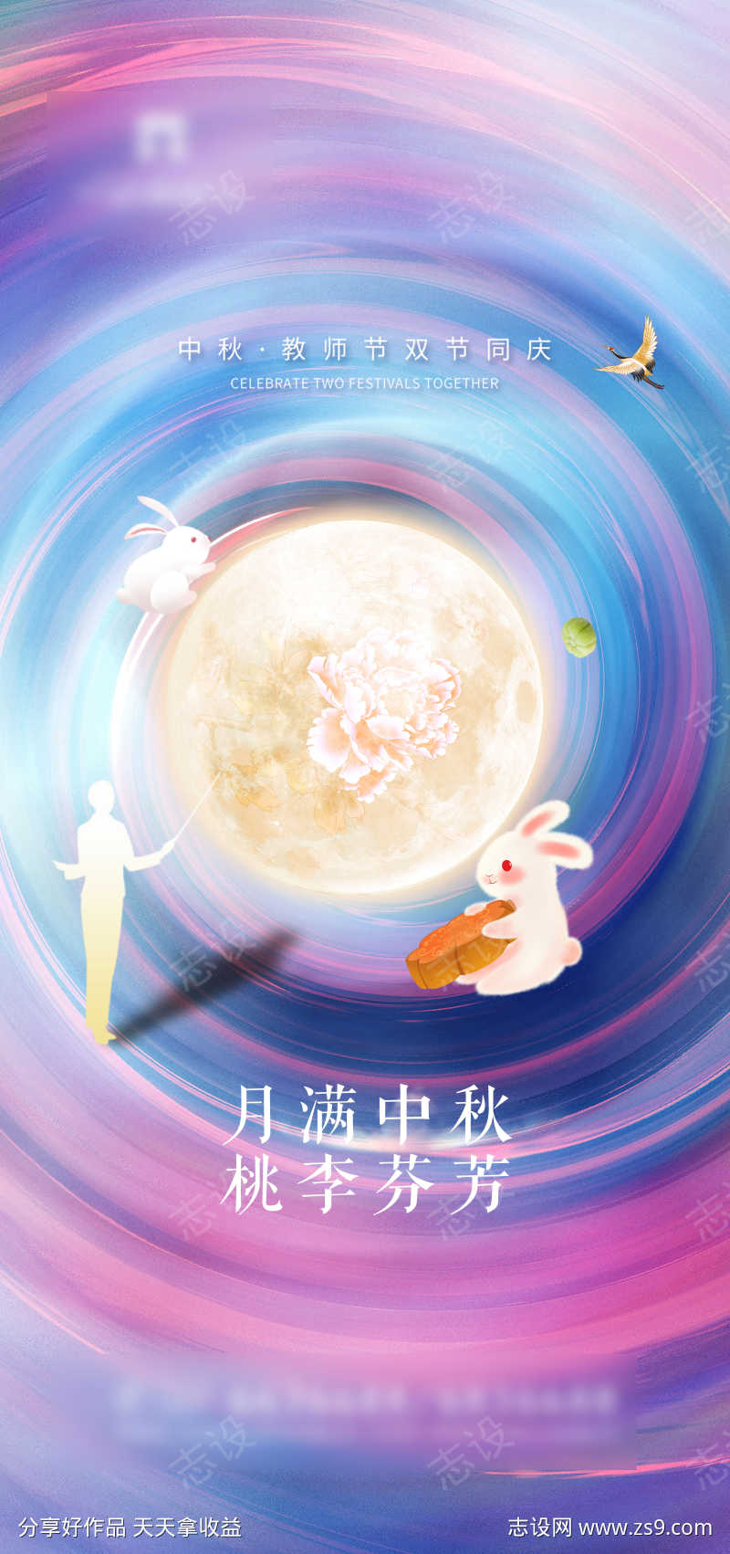 中秋节教师节