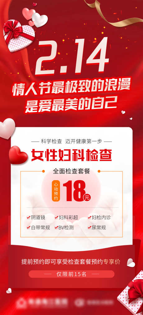 情人节海报_源文件下载_PSD格式_2250X4933像素-医疗,项目,彩超-作品编号:2023072719312702-志˯设˰网