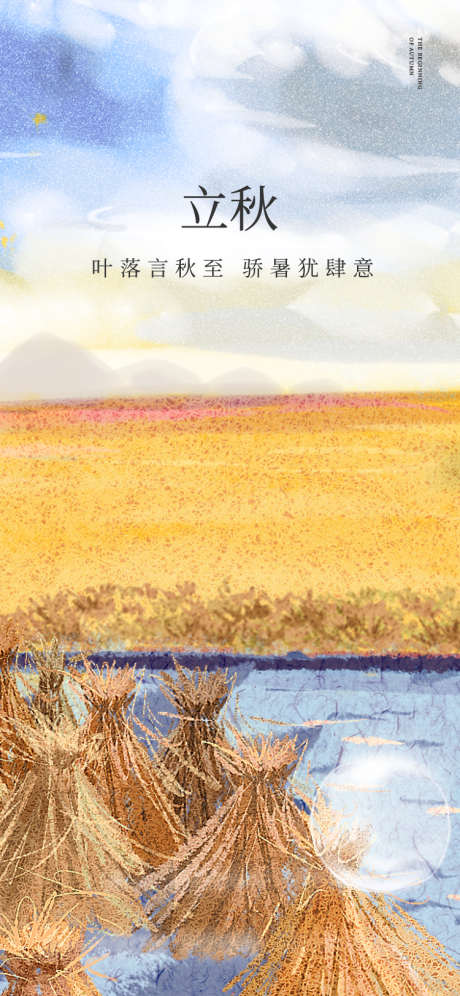 立秋海报_源文件下载_PSD,AI格式_750X1624像素-插画,简约,节气-作品编号:2023072814301013-志设-zs9.com