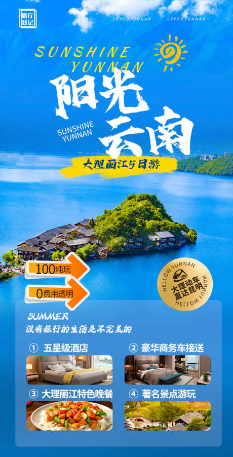 旅游海报设计_源文件下载_PSD格式_750X1471像素-出游,云南,旅行,海报设计,旅游-作品编号:2023072810001948-志设-zs9.com